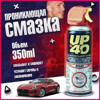 Смазка универсальная UP 40 (WD 40) многофункциональная, проникающая, аэрозоль, 350мл / ВД 40