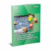 Развитие пространственных представлений у дошкольников с нарушениями речи