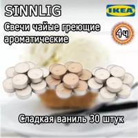 Ароматические свечи Синлиг от IKEA, греющие чайные свечки с ароматом сладкая ваниль, высота 1,7 см набор 30 штук, горение 4 часа