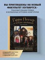 Крылова О. Н. Библиотека школы магии. Гарри Поттер и куклы-двойники. Неофициальная книга-самоучитель по вязанию крючком для юных волшебников и их