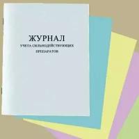 Журнал учета сильнодействующих препаратов