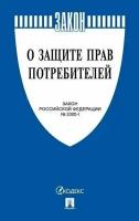 О защите прав потребителей. Закон РФ № 2300-1