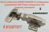 Петля мебельная SAMET MASTER со встроенным доводчиком Soft-Close, открывание 110 градусов, накладная