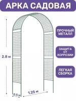 Арка садовая металлическая для растений Сетка широкая от ProTent, высота 2.8 м