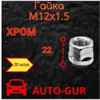 Гайка колёсная М12x1.5x22 хром конус, ключ 19 открытая набор 20шт