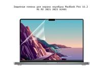 Защитная пленка наклейка для экрана ноутбука MacBook Pro 16.2 M1 M2 2021 2023 A2485 A2780