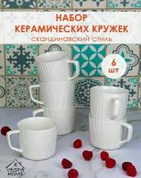Набор кружек 6 штук чашки для чая и кофе белая кружка для напитков подарок