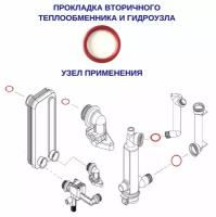 Кольцо уплотнительное для гидроузла Navien 23мм (все модели) 20007007A, 20021353A