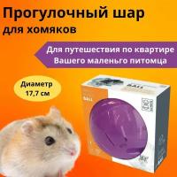 Прогулочный шар для хомяков M-PETS, цвет фиолетовый, 17,7 см