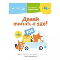 KUMON. Давай считать до 120!