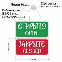 Табличка "Открыто/Закрыто" 30х15 см на присоске, двухсторонняя