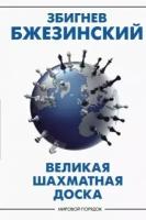 збигнев бжезинский: великая шахматная доска. господство америки и его геостратегические императивы