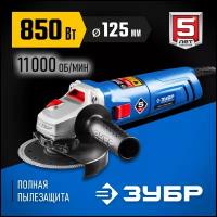 ЗУБР 850 Вт, d125 мм, УШМ, Профессионал (УШМ-П125-850)