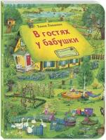 Книга В гостях у бабушки