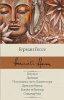 Кнульп. Демиан. Последнее лето Клингзора. Душа ребенка. Клейн и Вагнер. Сиддхартха. Гессе Г