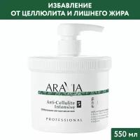 ARAVIA Обёртывание антицеллюлитное Anti-Cellulite Intensive, 550 мл