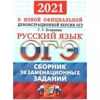 ОГЭ 2021. Русский язык. Сборник экзаменационных заданий. ОФЦ твэз