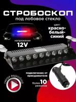 Стробоскоп для авто под лобовое стекло 12V красно-бело-синий 10 режимов 1 шт