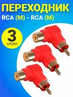 Адаптер переходник GSMIN RT-66 (угловой 90°) RCA тюльпан (M) - RCA тюльпан (F), 3 штуки (Красный)