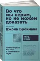 Во что мы верим, но не можем доказать. Интеллектуалы XXI века о современной науке