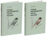 Птицы Европейской части России (в 2-х томах) | Рябицев Вадим Константинович