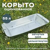 Корыто оцинкованное 55 л