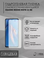 Гидрогелевая защитная пленка Xiaomi Redmi Note 12 4G