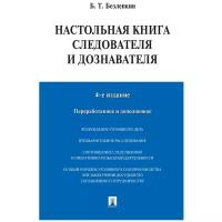 Безлепкин Б. Т. "Настольная книга следователя и дознавателя. 4-е издание"