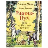 Винни-Пух. Дом на Пуховой Опушке / Заходер Б.В., Милн А.А