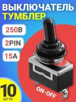 Тумблер выключатель GSMIN E-TEN1021 15А, 250В, 2-Pin, 10 штук (Черный)