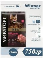 Мираторг Winner MEAT с сочной говядиной, 750гр х 10шт Полнорационный сухой корм для взрослых кошек всех пород. Виннер