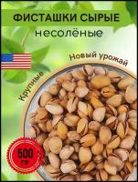 Фисташки сырые несоленые, 500 г, Южная Америка