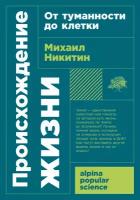 Михаил Никитин "Происхождение жизни. От туманности до клетки"