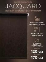 Рулонные шторы LM DECOR "Жаккард" 28 Темно-шоколадный 120х170 см