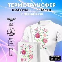 Термотрансфер "Бабочки с цветами", 19.5 x 28 см, 7 дизайнов, 5 шт