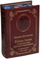 Булгаков М. Князь тьмы. Полная история "Мастера и Маргариты" (подарочное издание в кожаном переплете)