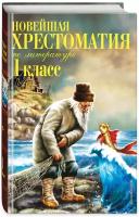 Пермяк Е. А, Чуковский К. И, Осеева В. А. Новейшая хрестоматия по литературе. 1 класс. 7-е изд, испр. и доп