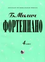 Б. Милич. Фортепиано. Хрестоматия. 4 класс ДМШ