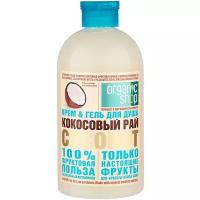 Крем-гель для душа Organic Shop HOME MADE Coconut paradise, 500 мл