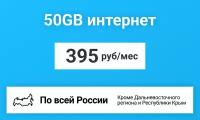 50GB интернет тариф 3G / 4G за 395 руб в месяц (Вся Россия)