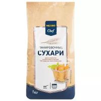 METRO Chef Сухари панировочные 1 кг