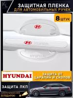 KoLeli / Защитная пленка от царапин на ручки дверей авто HYUNDAI / бронепленка для бампера / защита ЛКП