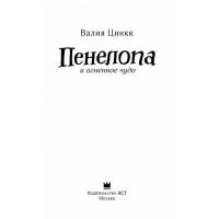 Цинкк В. "Пенелопа и огненное чудо"