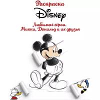 АСТ Раскраска. Disney. Любимые герои. Микки, Дональд и их друзья