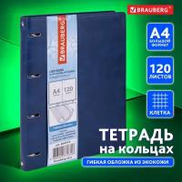 Тетрадь на кольцах со сменным блоком для учебы Большая, А4 (240х310 мм), 120 листов под кожу, клетка, Brauberg Main, синий, 404510