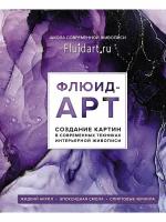 Флюид-арт. Жидкий акрил. Эпоксидная смола. Спиртовые чернила. Создание картин в современных техниках