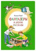 "Фантазеры" и другие рассказы. Носов Н.Н. Махаон