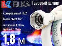 Шланг для газовых приборов 1,8 м ПВХ армированный белый ELKA 1/2" г/г (в/в) / Шланг газовый 180 см