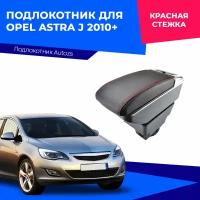 Подлокотник для Opel Astra J 2010+ (без USB) / Опель Астра 2010+, экокожа