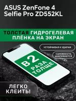 Гидрогелевая пленка защитная на экран для Asus ZD552KL (ZenFone 4 Selfie Pro) (5.5"/1920*1080) (самовосстанавливающаяся)